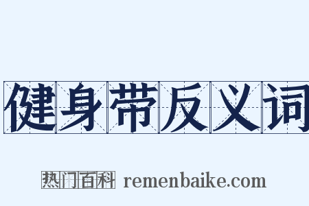 健身带反义词是什么意思的图片